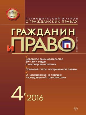cover image of Гражданин и право №04/2016